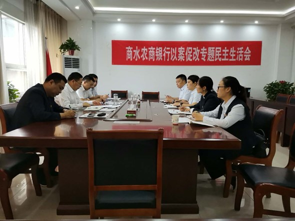 商水农商银行召开以案促改专题民主生活会