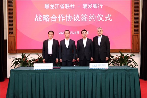 黑龙江省农信社与浦发银行签署战略合作协议