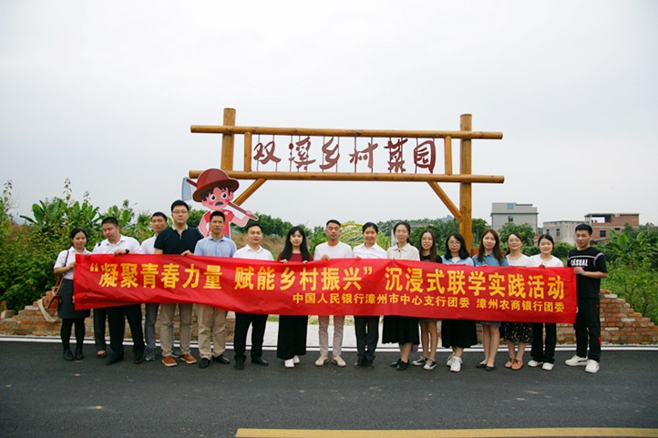 “凝聚青春力量 赋能乡村振兴”——漳州农商银行团委开展联学实践活动2