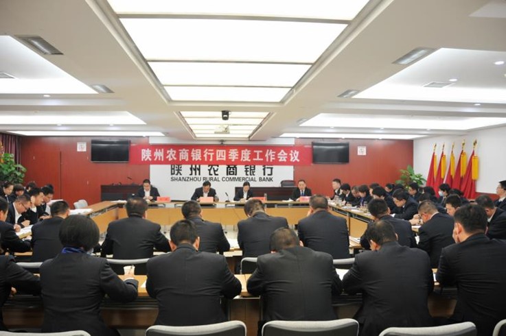 陕州农商银行四季度工作会议吹响“冲锋号”