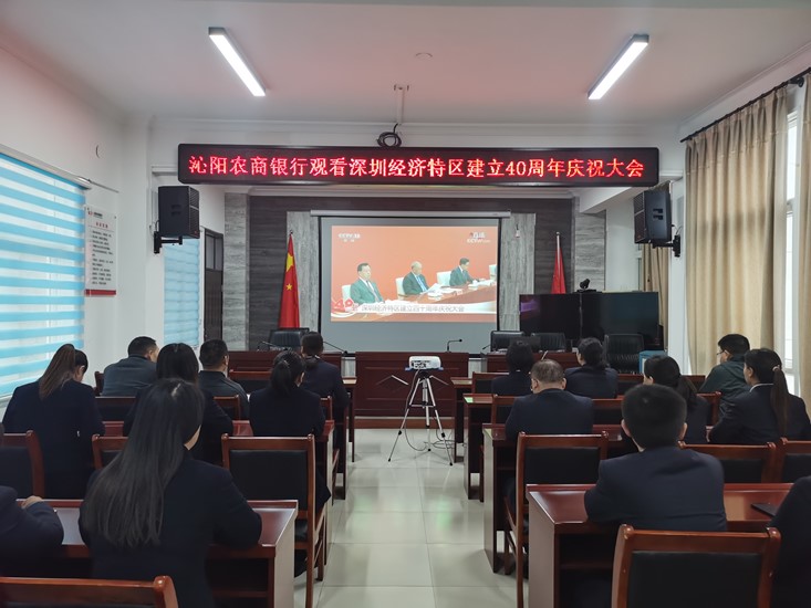 沁阳农商银行组织观看深圳经济特区建立40周年庆祝大会直播