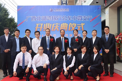 北部湾银行防城港市公车小微支行开业