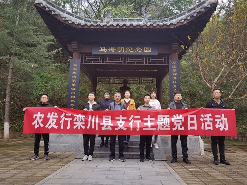 农发行栾川县支行党支部组织党员干部赴马海明纪念园参观