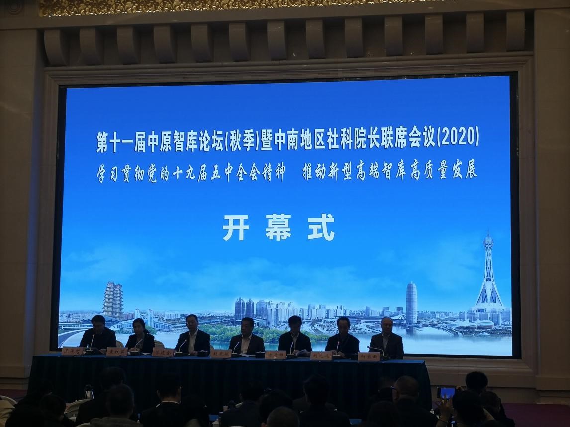 第十一届中原智库论坛（秋季）暨中南地区社科院院长联席会议（2020）在郑州举行