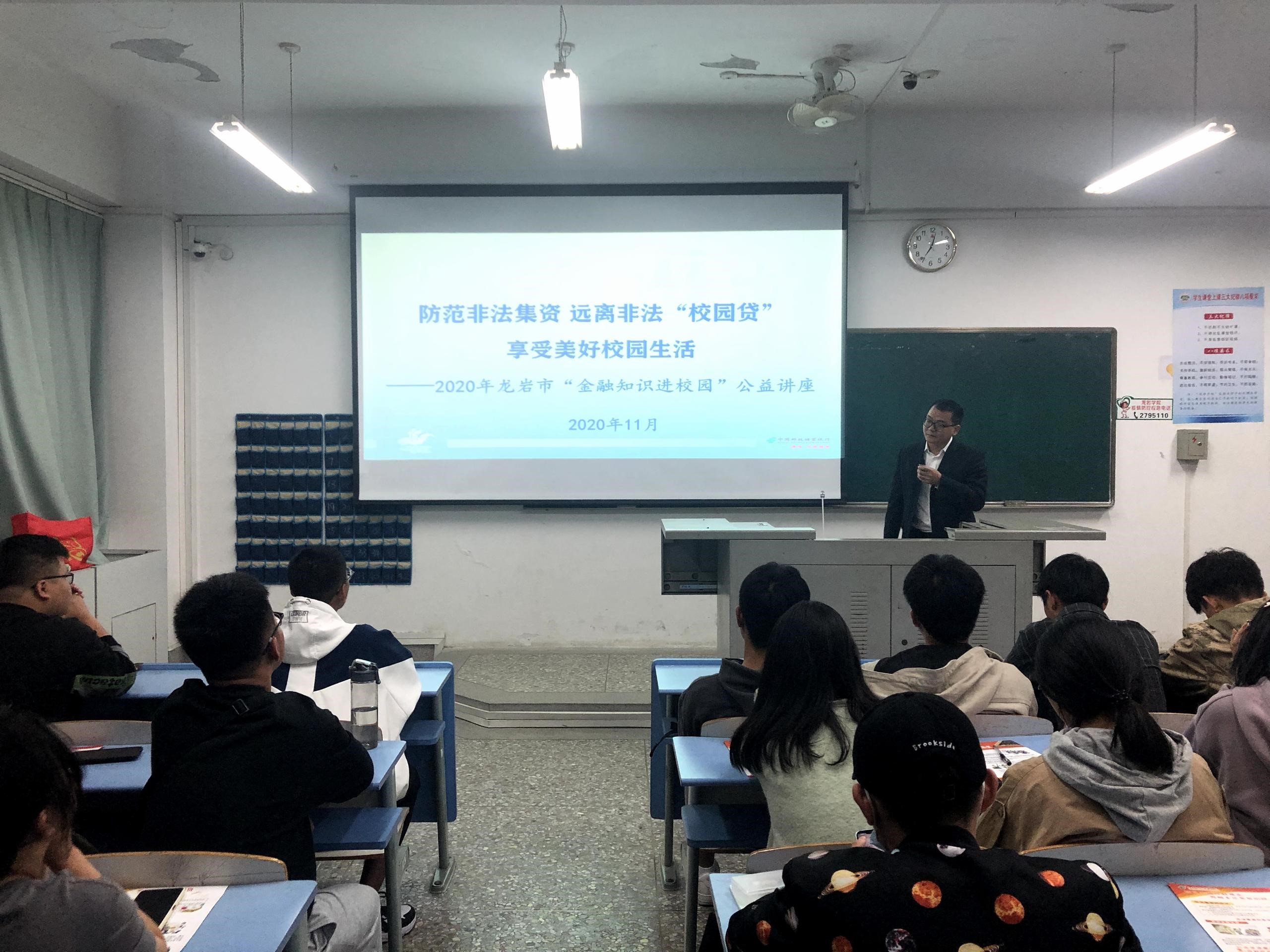 邮储银行龙岩市分行开展金融课堂进大学校园活动