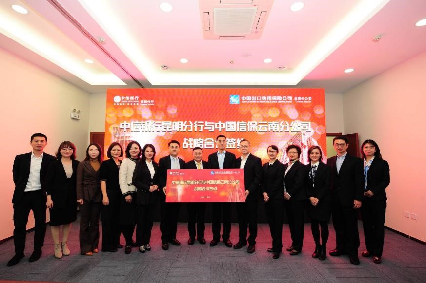 中信银行昆明分行与中国信保云南分公司签署战略合作协议