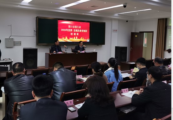 周口市银行业协会举办周口市银行业2020年法律法规及业务知识培训班