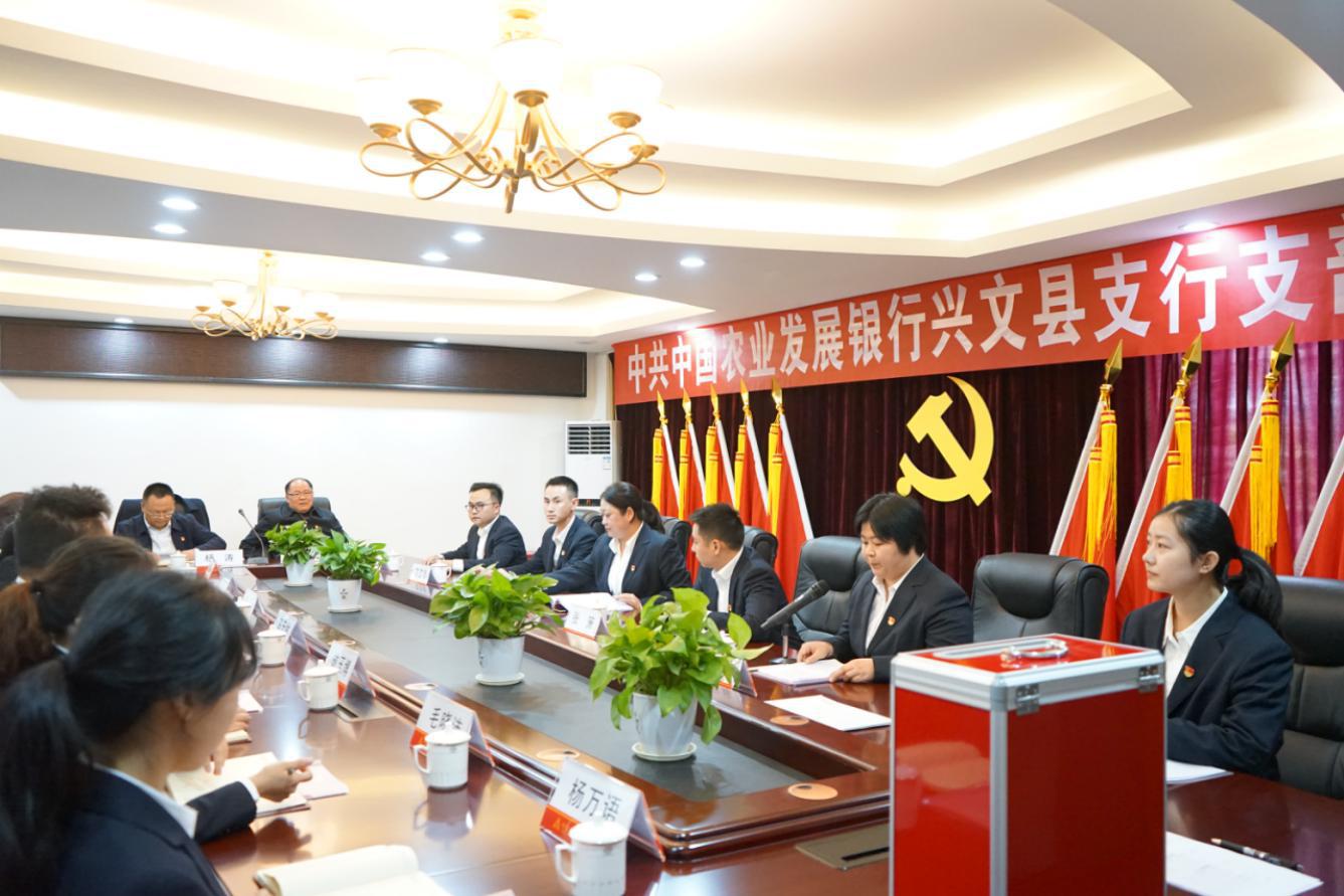 农发行兴文县支行：圆满完成换届选举工作