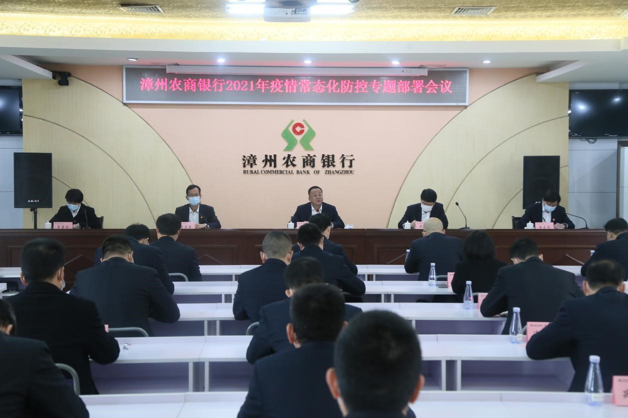 漳州农商银行召开疫情防控工作专题部署会议