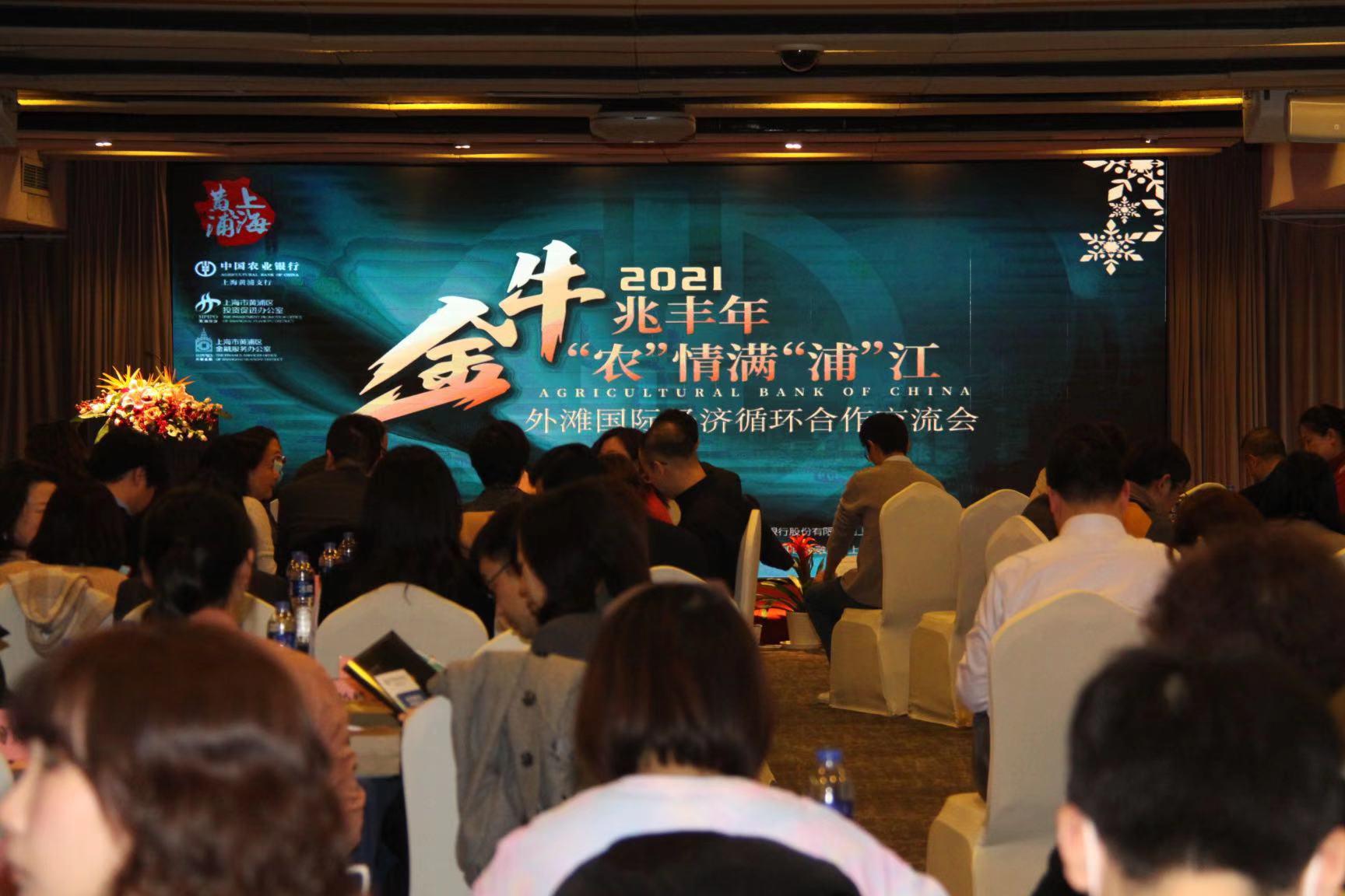 农行上海黄浦支行成功举办2021外滩国际经济循环合作交流活动