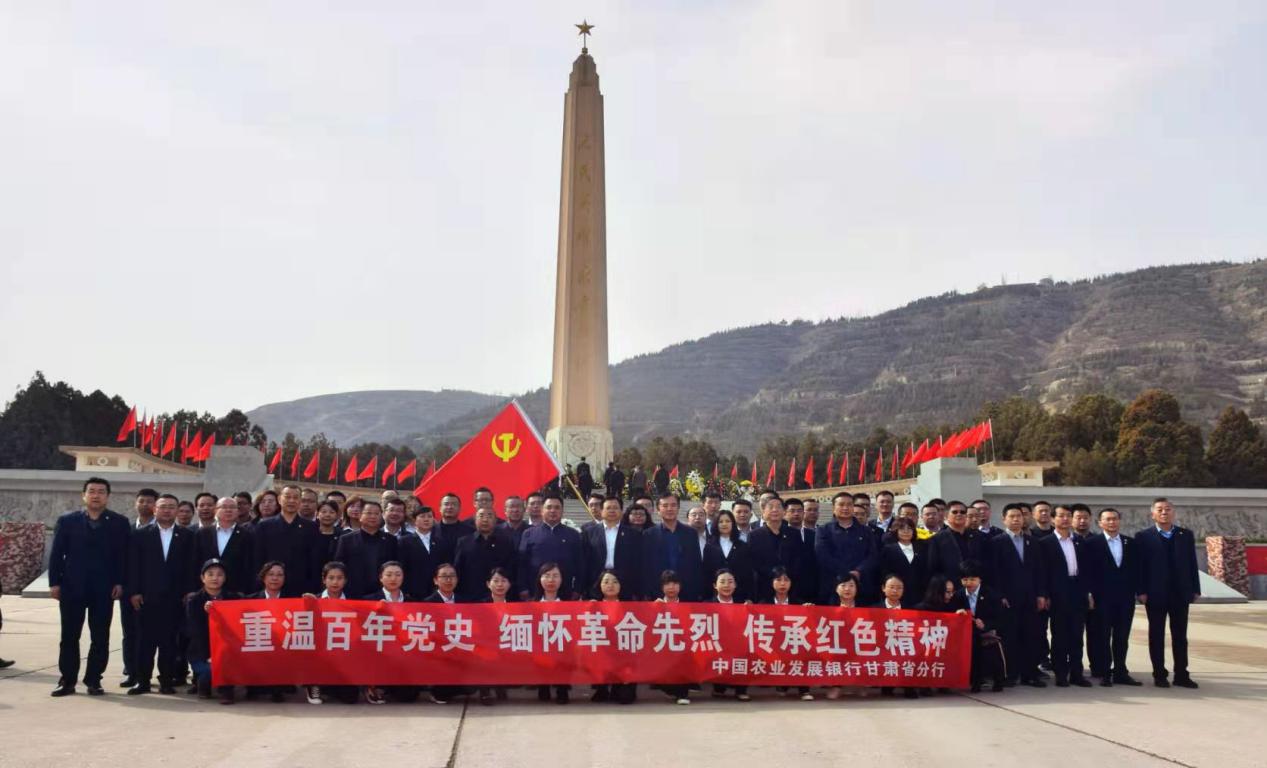 农发行甘肃省分行组织开展“重温百年党史 缅怀革命先烈 传承红色精神”主题党（团）日活动