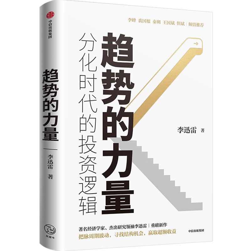 《趋势的力量：分化时代的投资逻辑》：K型分化时代如何寻找投资机会，赢取超额收益​​​​​​​