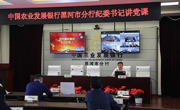 农发行黑河市分行 结合党史促廉政