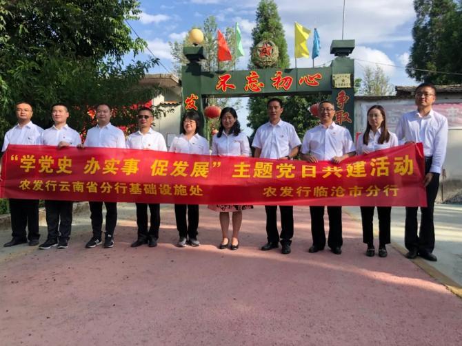 农发行云南省分行基础设施处与临沧市分行联合开展主题党日共建活动