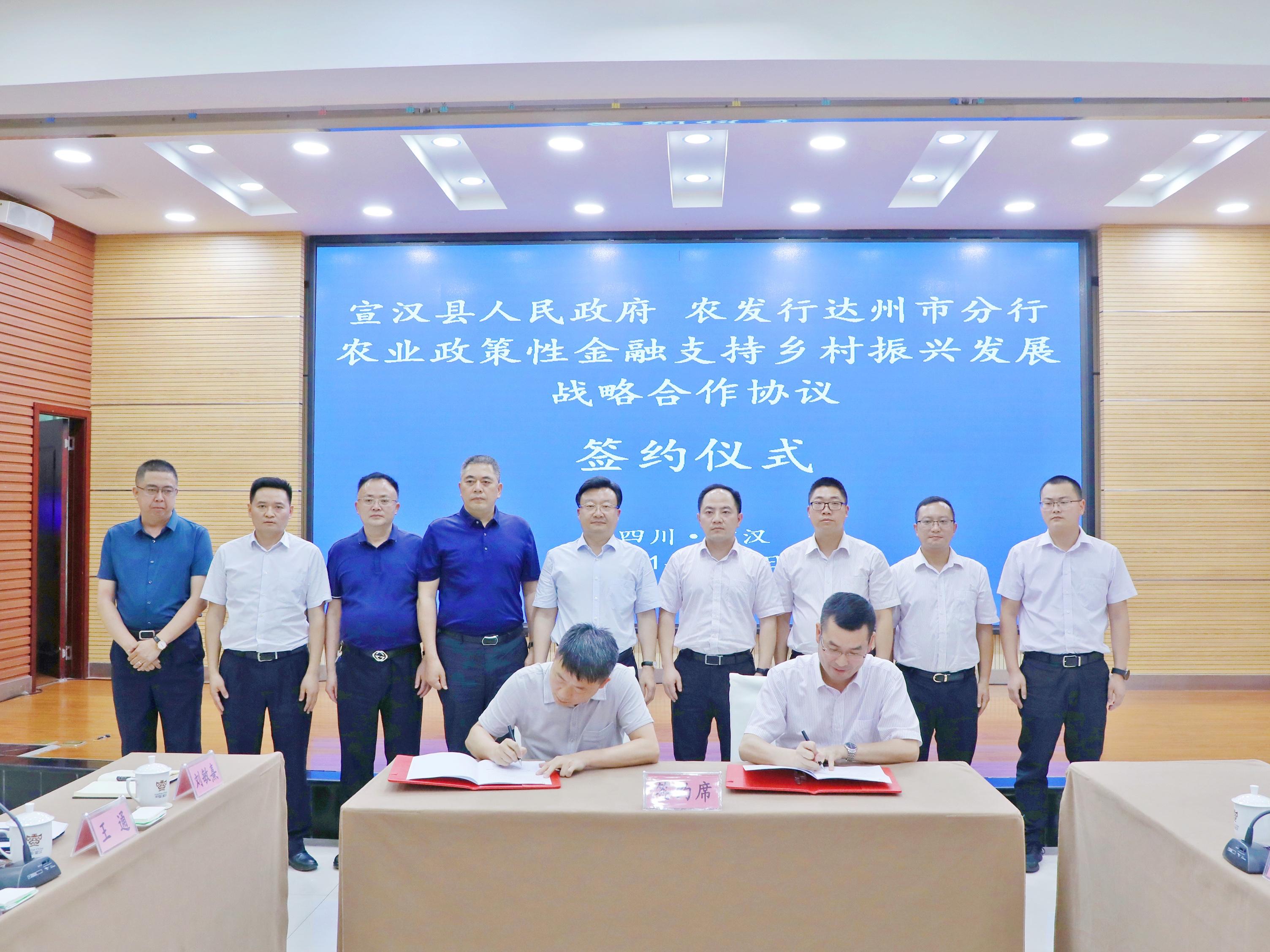 农发行达州市分行与宣汉县政府签订服务乡村振兴战略合作协议