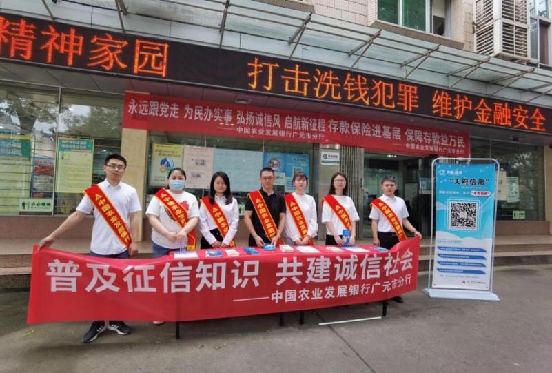 农发行广元市分行 “线上+线下”开展征信宣传活动