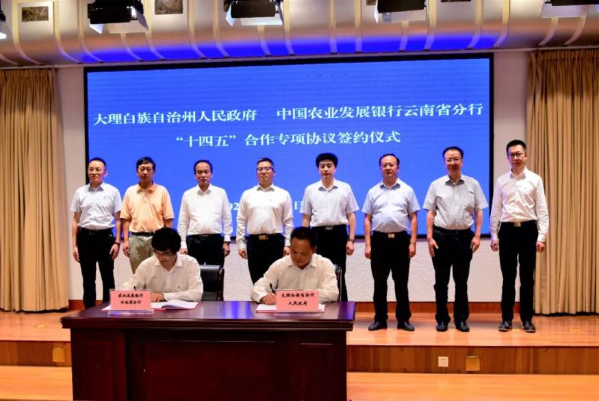 农发行云南省分行与大理州政府签署“十四五”合作专项协议