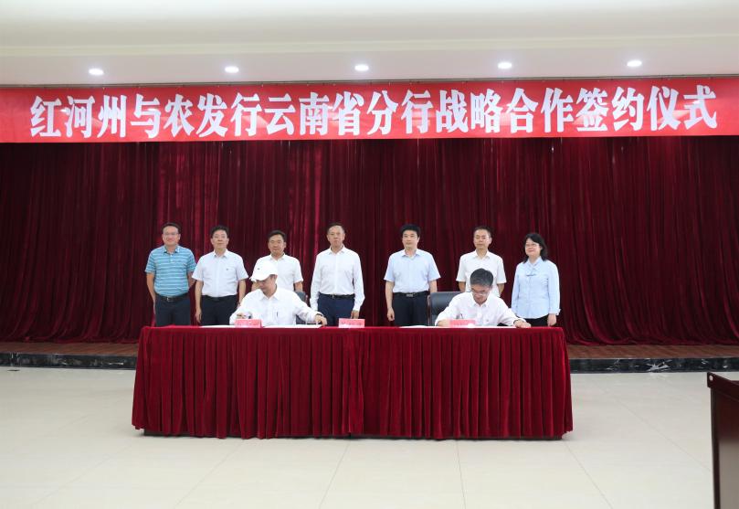 农发行云南省分行与红河州政府签署“十四五”合作框架协议