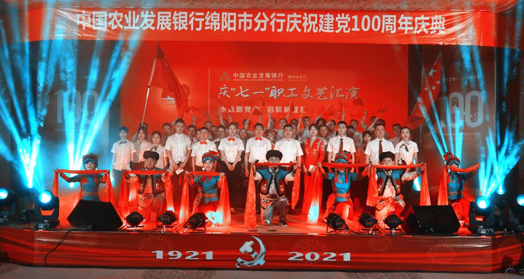 农发行绵阳市分行：举办庆祝建党百年文艺汇演