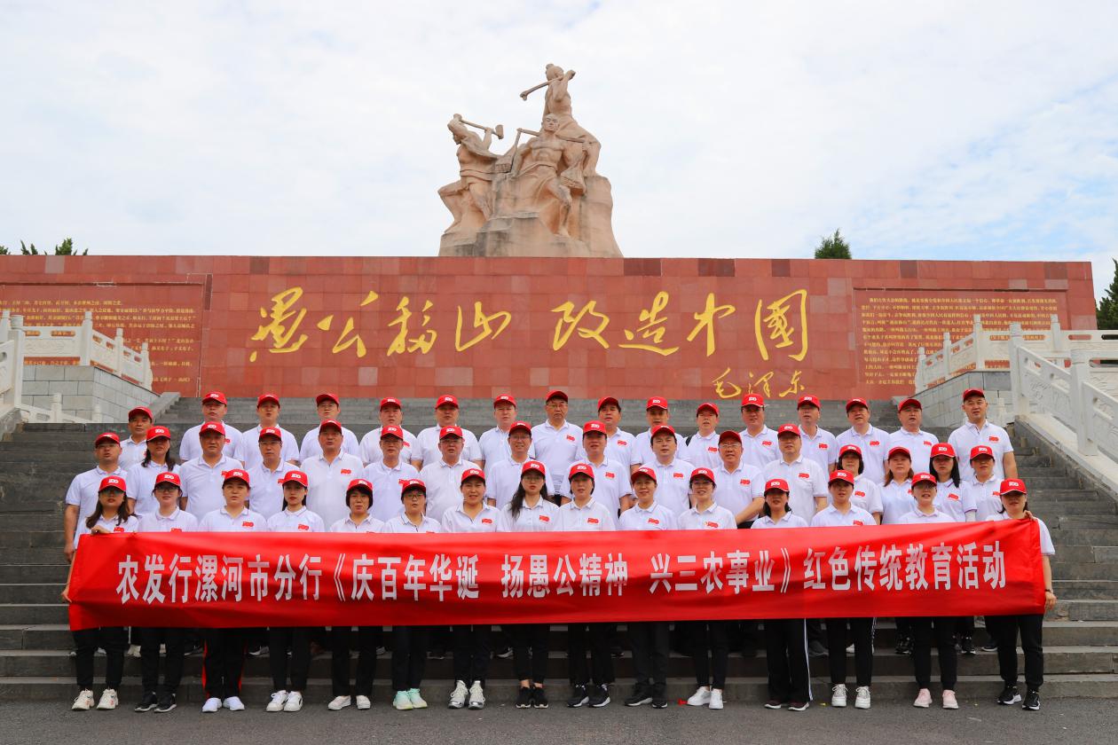 农发行漯河市分行：学习愚公移山精神 推进党史学习教育走深走心走实