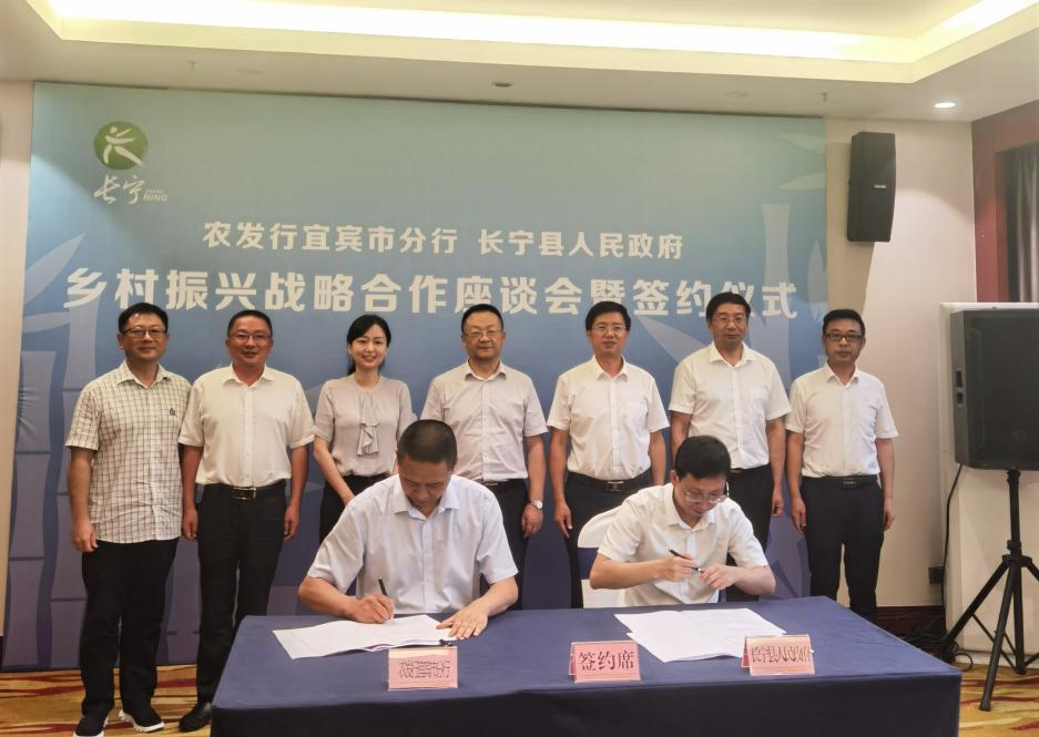 农发行宜宾市分行与长宁县政府签署乡村振兴全面合作协议