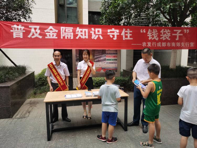农发行成都市南郊支行：开展“我为群众办实事 金融知识进社区”宣传活动