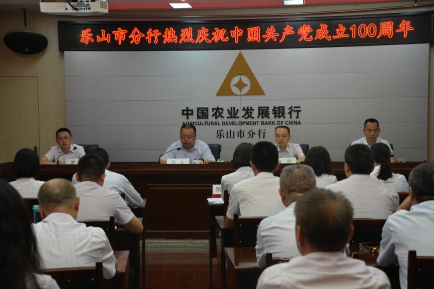 农发行乐山市分行：组织开展庆祝建党100周年系列活动