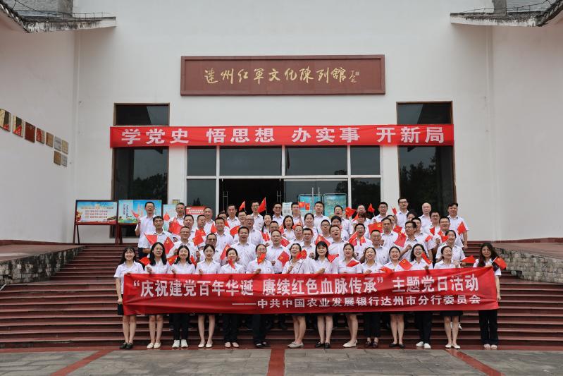 农发行达州市分行：开展庆祝建党100周年系列活动