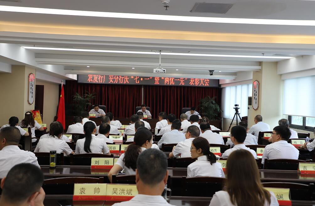 农发行广安市分行：举行庆“七一”暨“两优一先”表彰大会