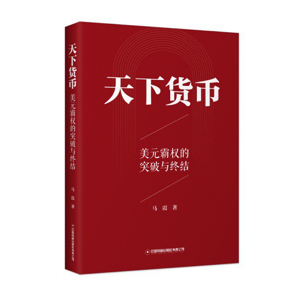 《天下货币——美元霸权的突破与终结》：关注大变局时期后美元制度出现的诸多问题及金融体系的变革和创新的发展势态