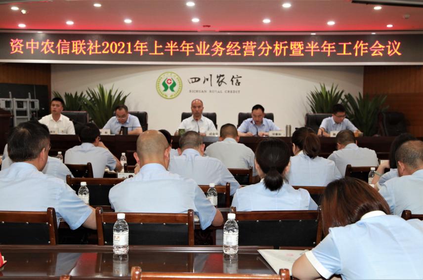 资中农信联社：召开上半年业务经营分析暨半年工作会