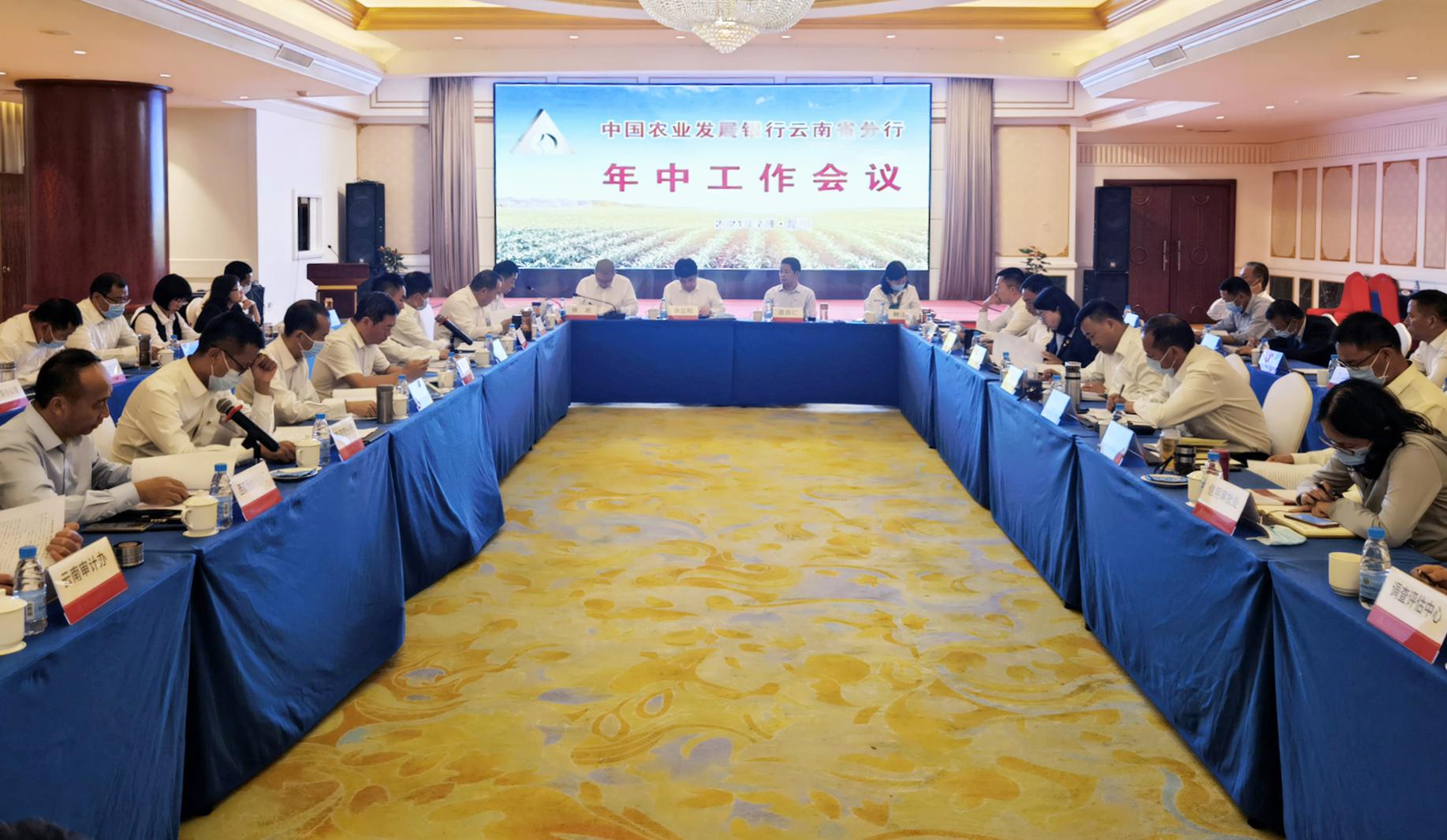 农发行云南省分行召开2021年年中工作会议