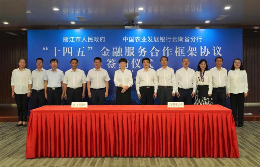 农发行云南省分行与丽江市人民政府签署“十四五”金融服务合作框架协议