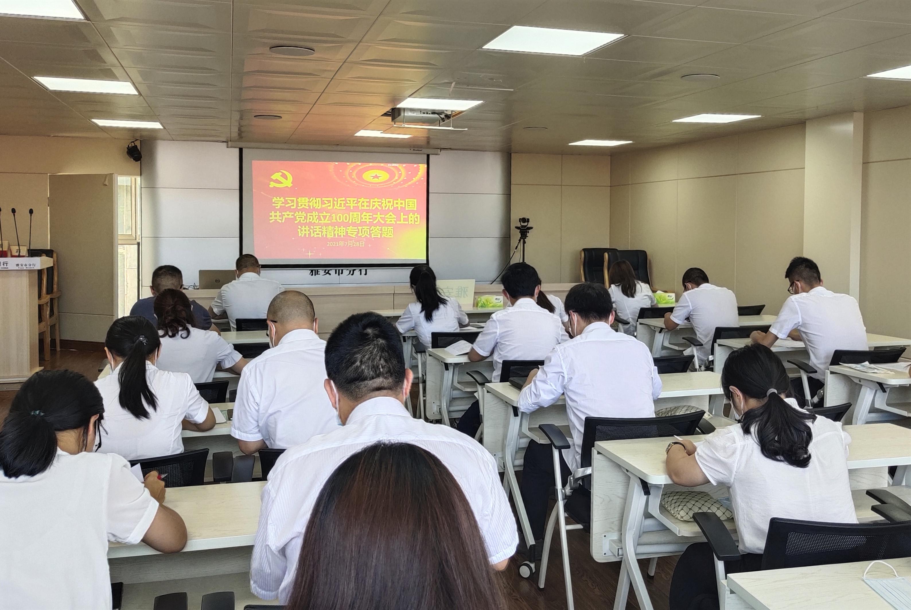 农发行雅安市分行：开展“学习贯彻‘七一’重要讲话精神”专项答题活动
