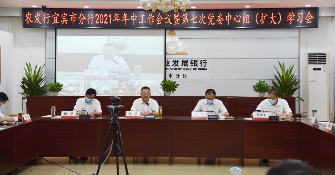 农发行宜宾市分行 召开2021年年中工作会议