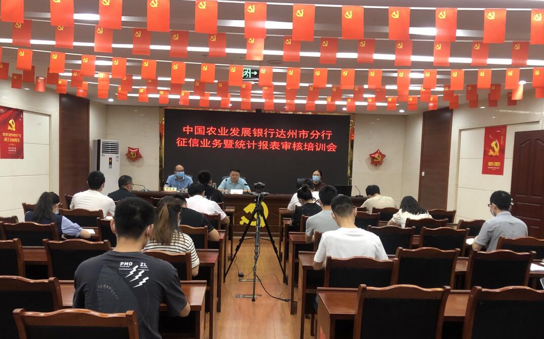 农发行达州市分行 举办2021年征信业务暨统计报表审核培训会