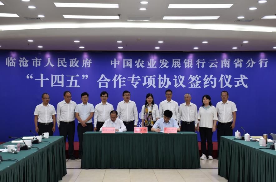 农发行云南省分行与临沧市政府签署“十四五”合作专项协议