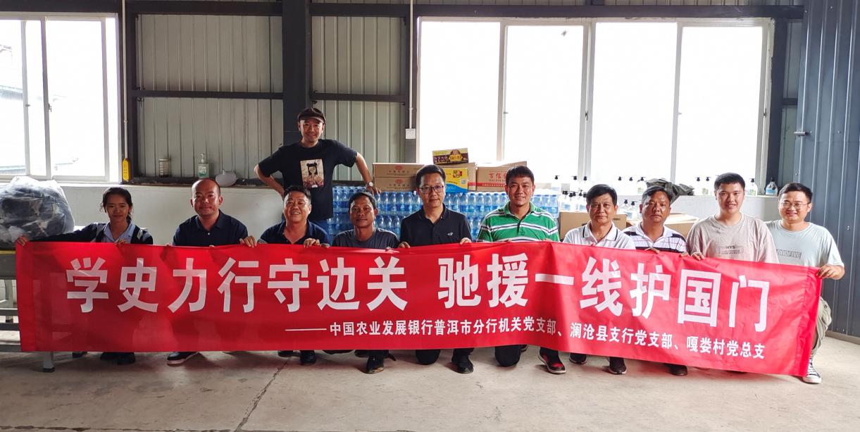 农发行普洱市分行 为边境帮扶点及时输送防疫物资