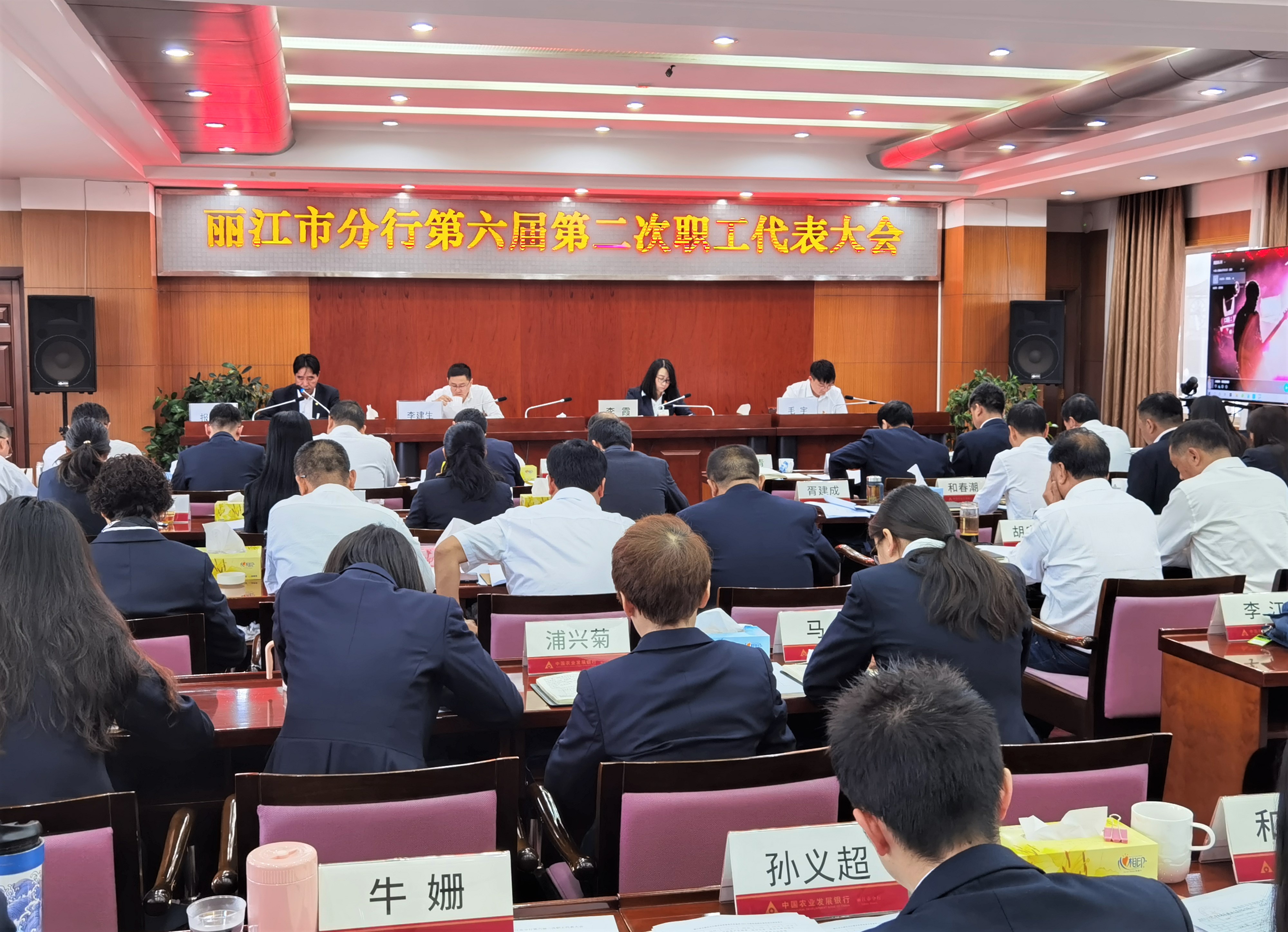 农发行丽江市分行 召开职工代表大会