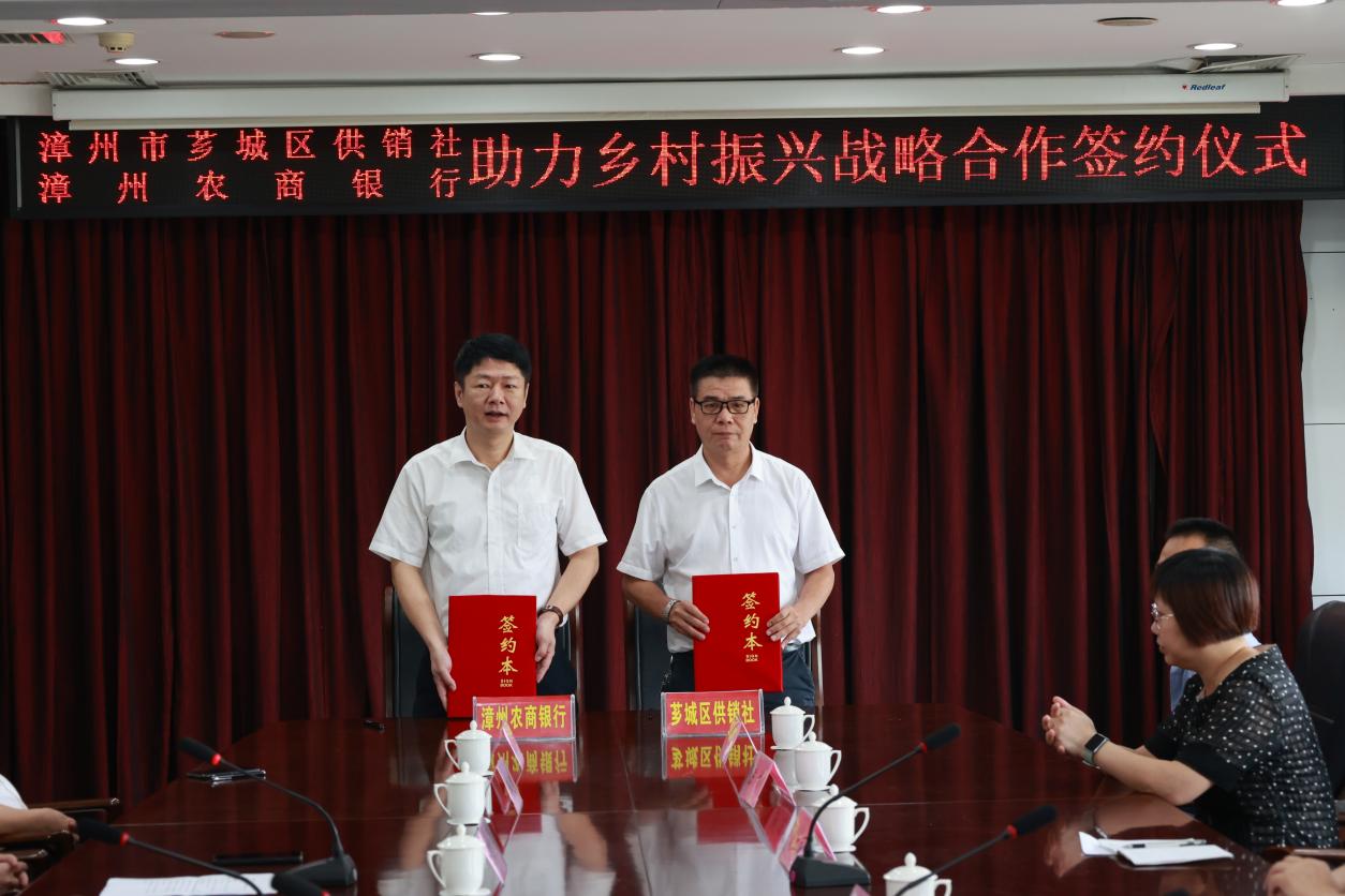 漳州农商银行与漳州市芗城区供销社签订战略合作协议