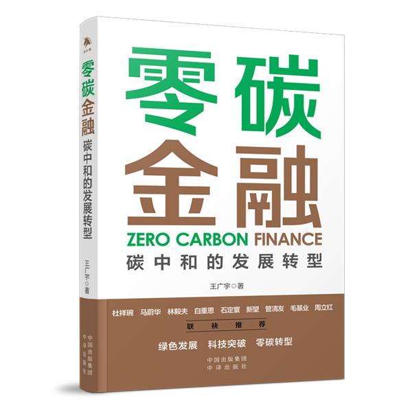 《零碳金融：碳中和的发展转型》