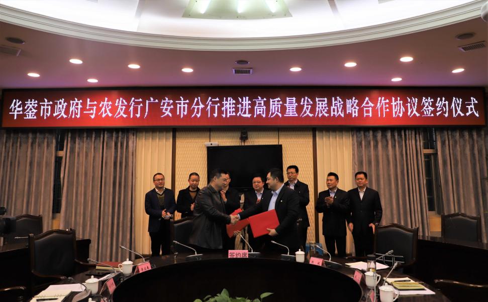 农发行广安市分行与华蓥市人民政府签署战略合作协议