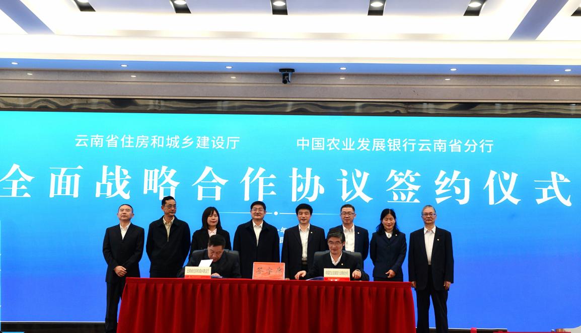 农发行云南省分行与云南省住房和城乡建设厅签署全面战略合作协议