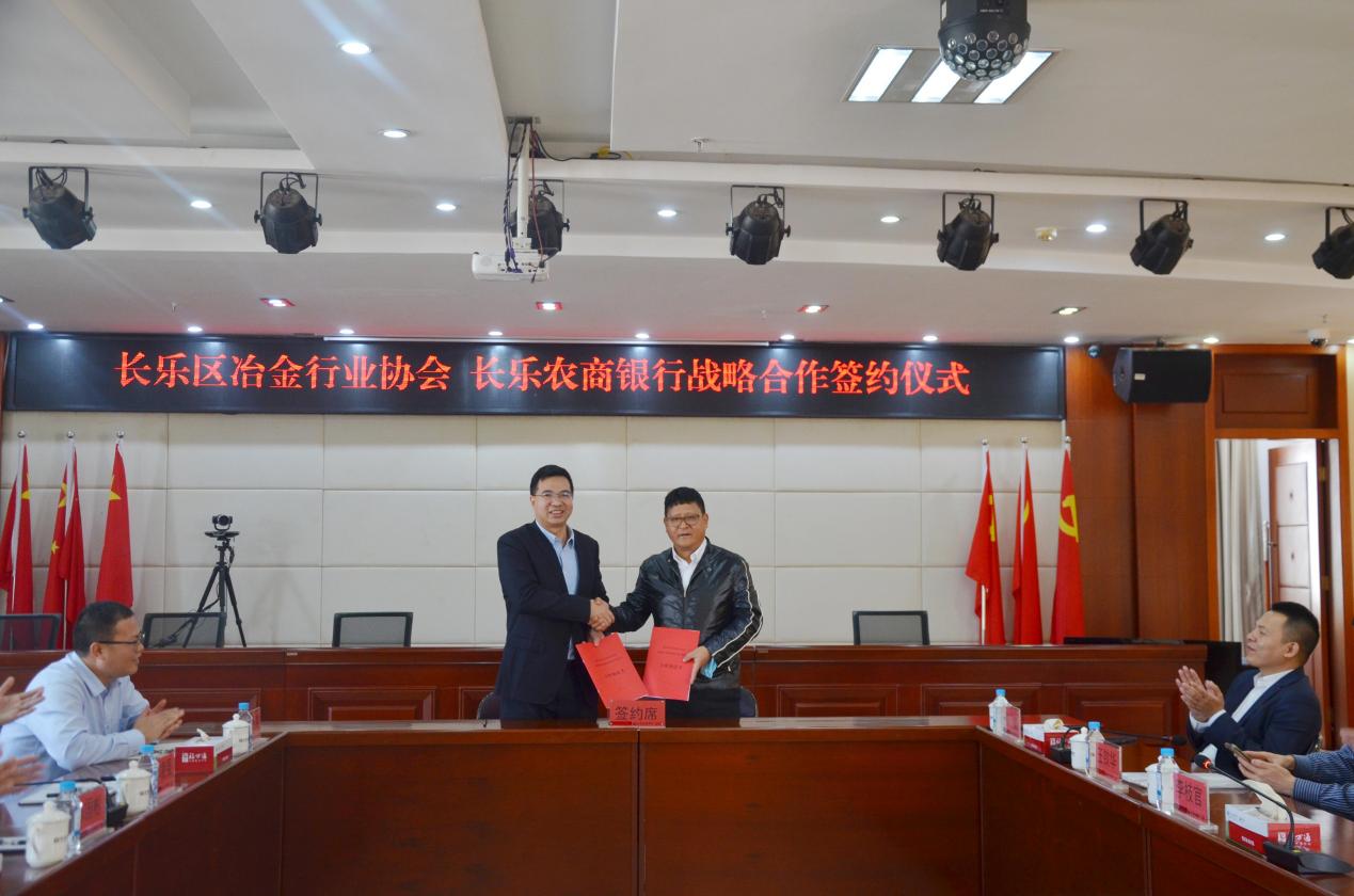 长乐农商银行与长乐区冶金行业协会签订战略合作协议
