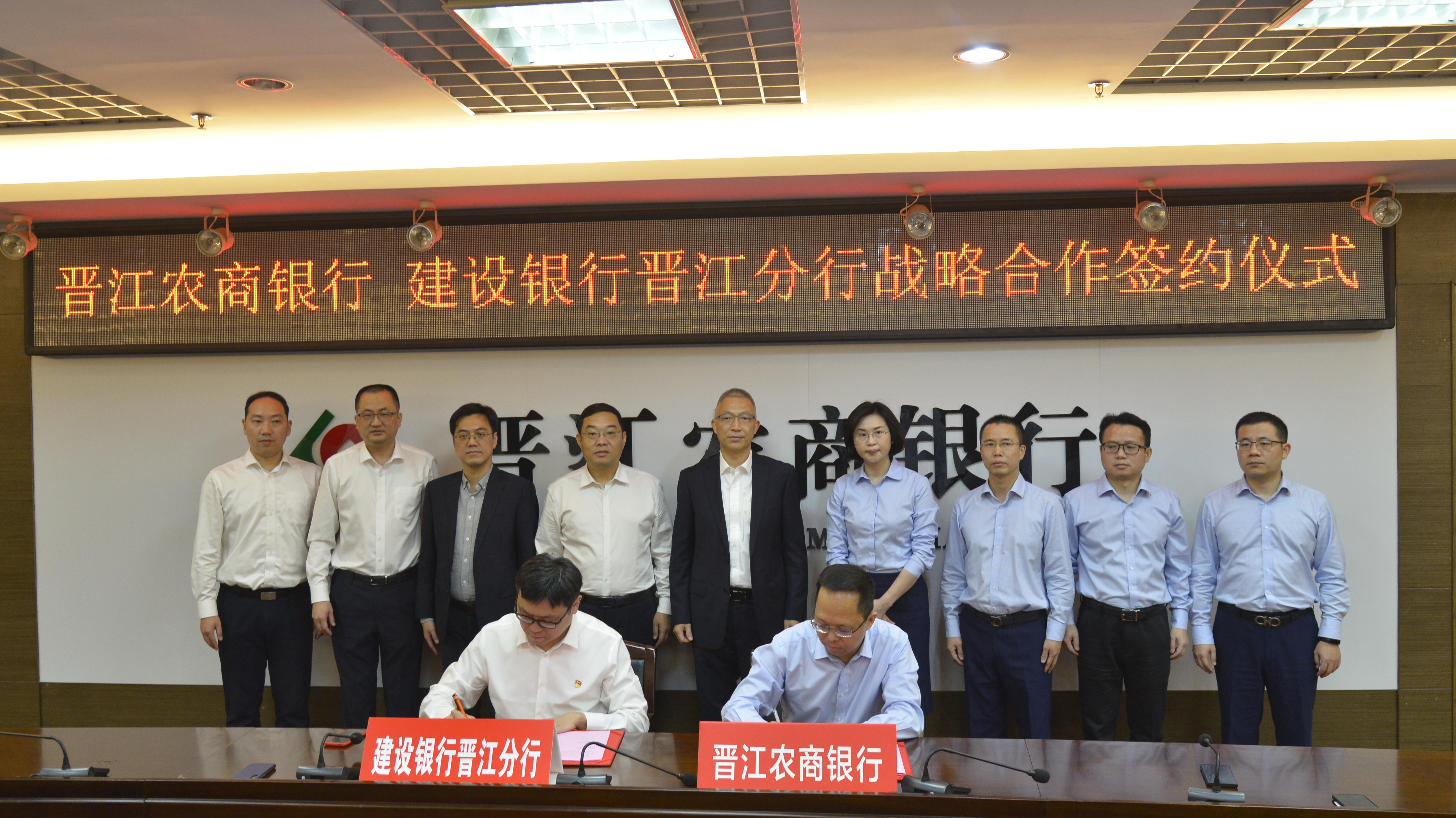 晋江农商银行与中国建设银行晋江分行签署战略合作协议