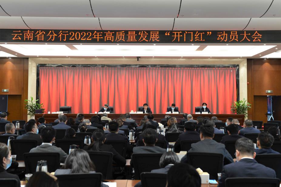 农发行云南省分行 召开2022年高质量发展“开门红”动员会