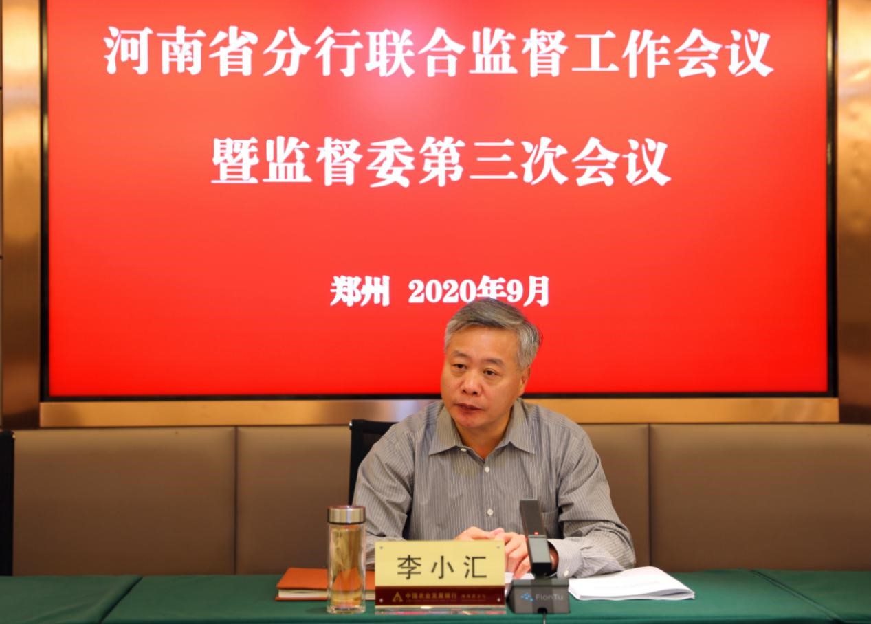 农发行首席风险官兼河南省分行行长,党委书记李小汇出席会议并讲话