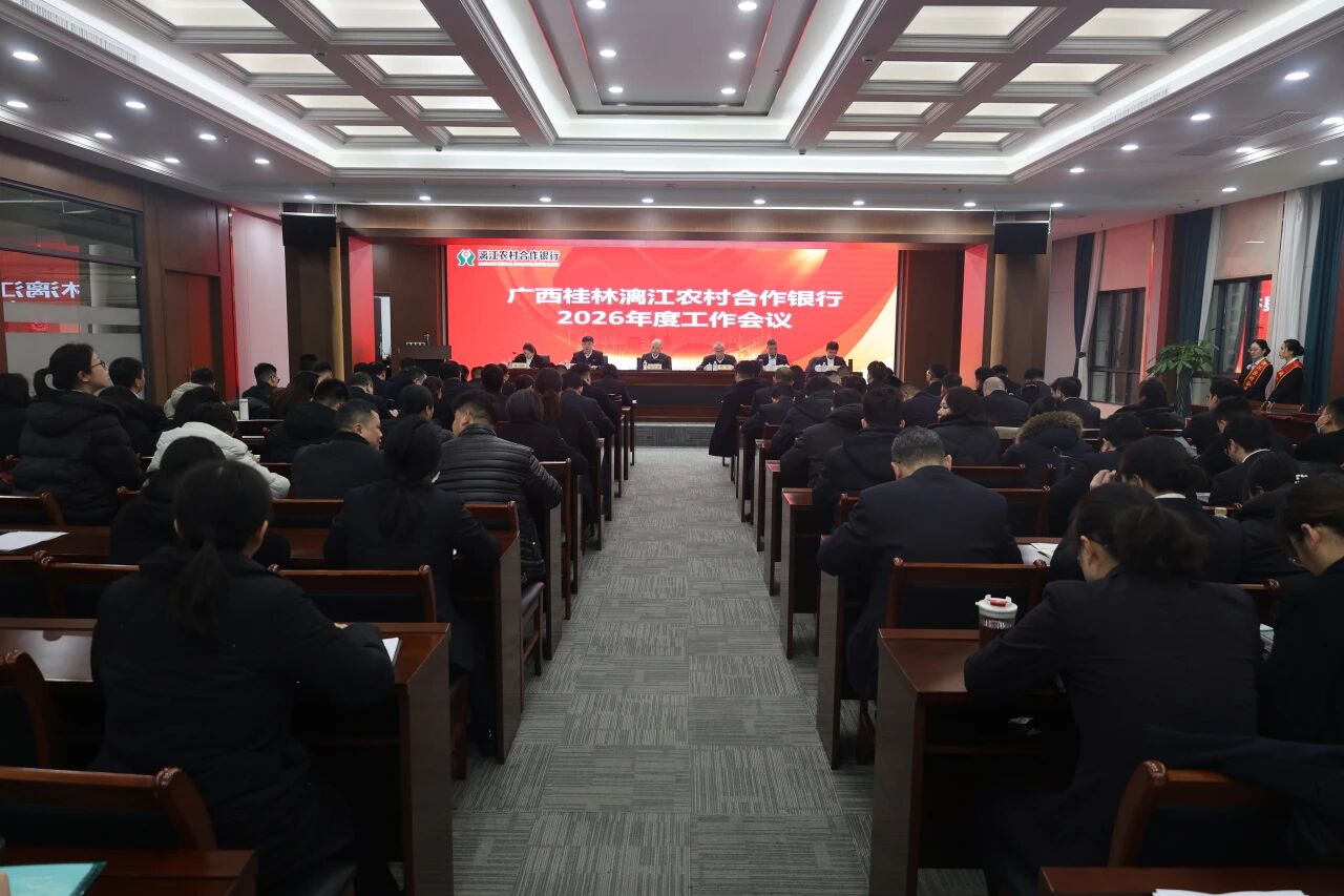 会议现场 漓江农合行供图
