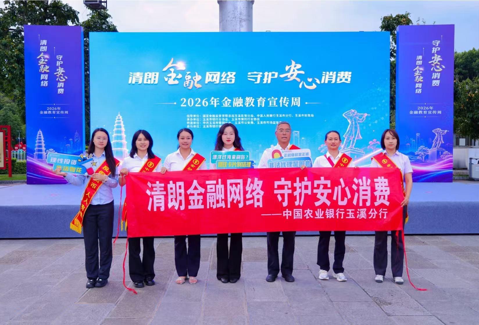 玉溪市2026年金融教育宣传周活动现场 农行玉溪分行供图