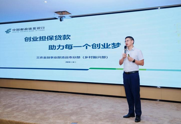 邮储银行清远市分行三农金融事业部副总经理介绍创业担保贷款产品 (罗雅淇 摄)